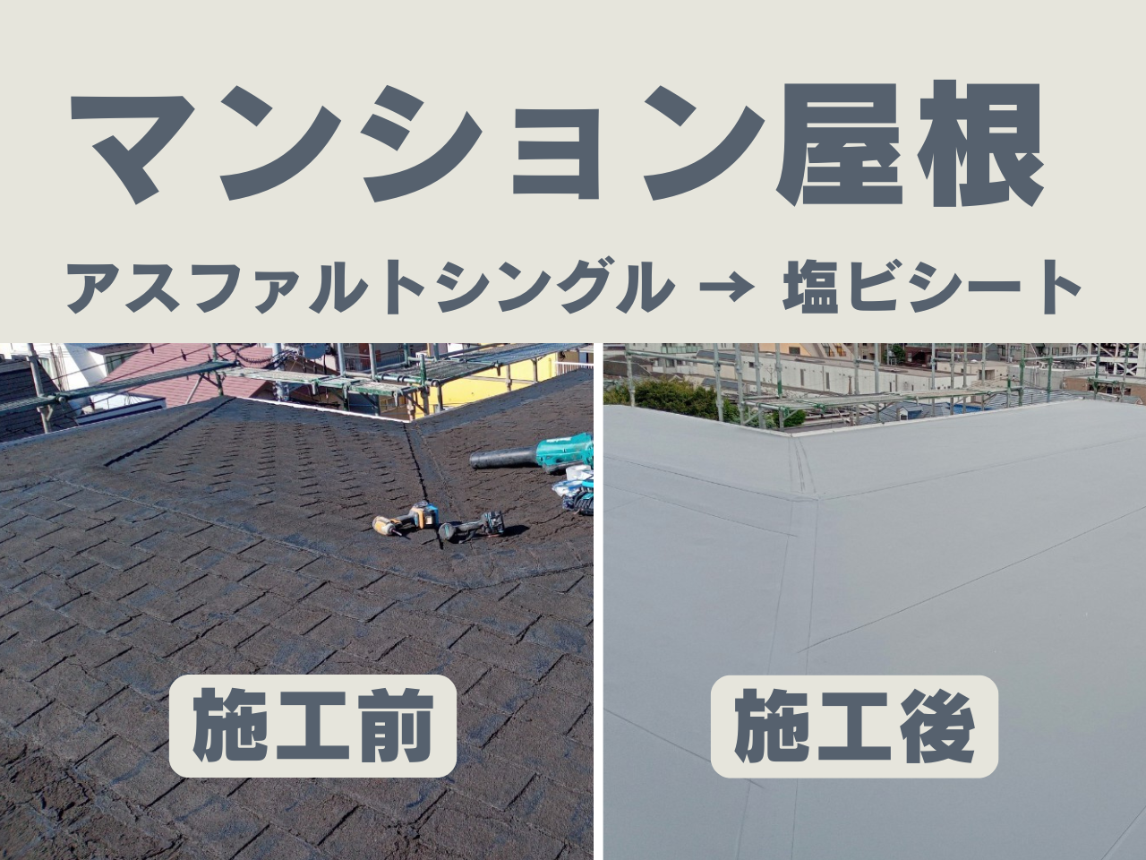 国分寺市　5階建マンション　塩ビシート防水工事